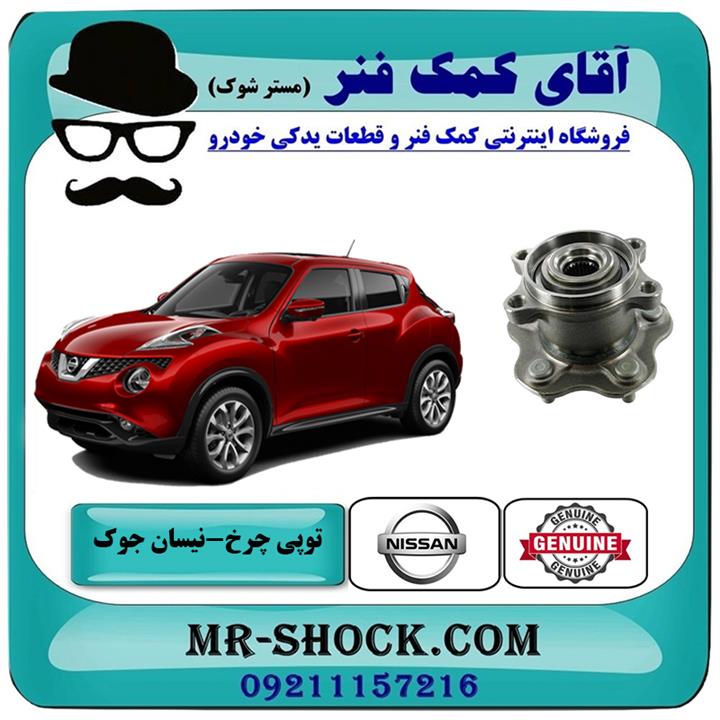 توپی بلبرینگ چرخ عقب نیسان جوک اسکای پک برند اصلی جنیون پارتس